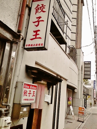 京都市 盛岡じゃじゃ麺の原点 餃子王 転勤日記