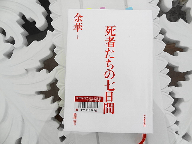 現代中国における墓場なき死者の地は諸問題からのアジールか　余華「死者たちの七日間」_e0016828_9451846.jpg