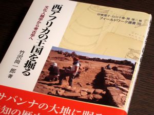 読書メモ:竹沢尚一郎『西アフリカの王国を掘る:文化人類学から考古学へ』_d0010432_21544176.jpg