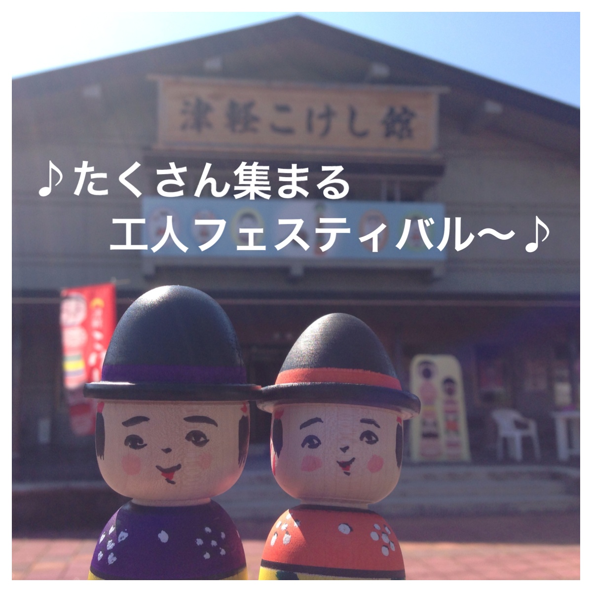 9月21日 こうじんふぇすよほう_e0318040_1815354.jpg