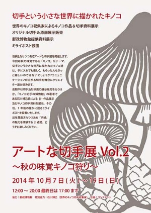 「アートな切手展Vol.2~秋の味覚キノコ狩り」_f0152544_9512085.jpg