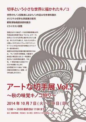 「アートな切手展Vol.2～秋の味覚キノコ狩り」_f0152544_9512085.jpg