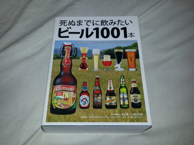 死ぬまでに飲みたいビール1001本 日本版_b0042308_0331010.jpg