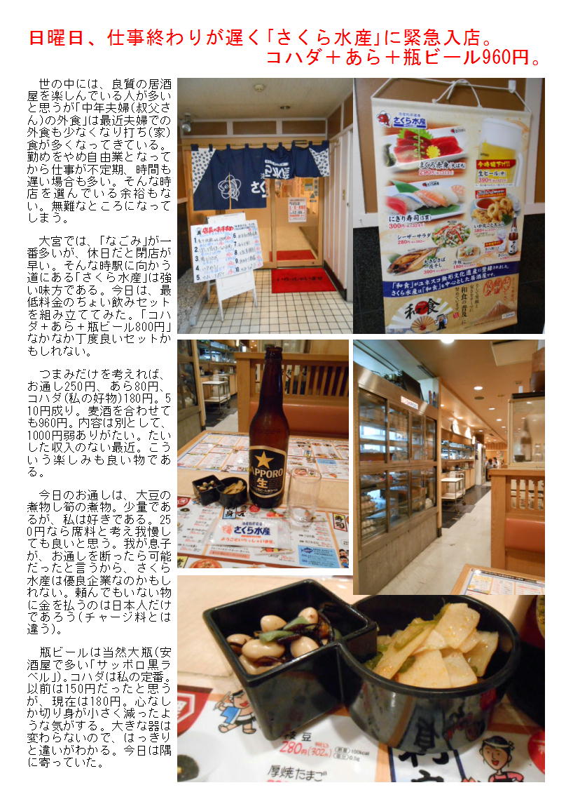 日曜日 仕事終わりが遅く さくら水産 に緊急入店 コハダ あら 瓶ビール960円 中年夫婦の外食 日曜日 仕事終わりが遅く さくら水産 に緊急入店 コハダ あら 瓶ビール960円 中年夫婦の外食