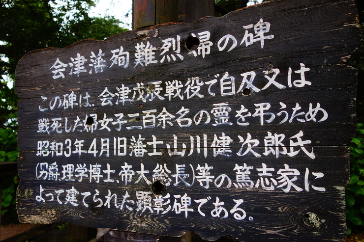 本当の福島をこの目で確かめに その8～白虎隊十九士の墓_a0287336_22404338.jpg