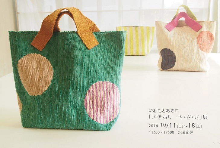 いわもとあきこさんの「さきおり さ・さ・さ展」_f0121167_1429490.jpg
