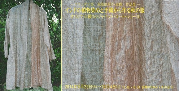 インドの植物染めと手織りから作る秋の服_c0136088_12595358.jpg