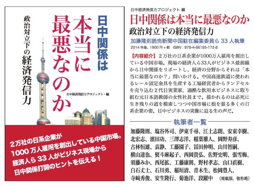 10月はじめから発売する『日中関係は本当に最悪なのか―政治対立下の経済発信力』の執筆者一覧_d0027795_1837152.jpg