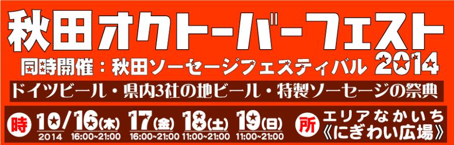 秋田オクトーバーフェスト2014参戦！_a0168108_9403831.jpg