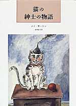 猫の紳士の物語_c0009413_1421714.jpg