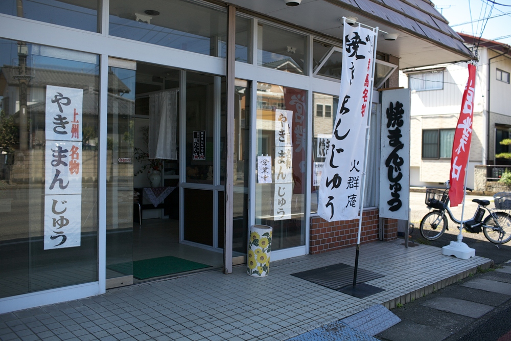 焼きまんじゅうの店 高橋屋[焼まんじゅう３０１串目]_a0243720_00172439.jpg