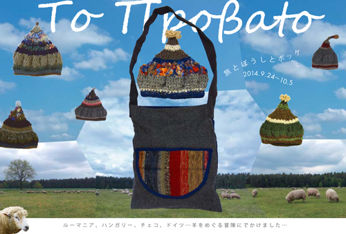 ト・プローヴァト作品展〜旅とぼうしとぽっけ_a0017350_23031456.jpg