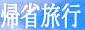 ＜2014年晩夏＞越後・北信濃「飯山街道」（野沢温泉・小布施）経由の帰京旅_c0119160_1843828.jpg