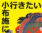 ＜2014年晩夏＞越後・北信濃「飯山街道」（野沢温泉・小布施）経由の帰京旅_c0119160_21583370.jpg