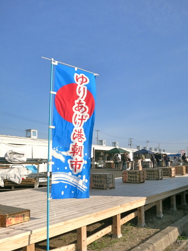 「閖上朝市」朝いちば〜ん♪_c0260460_09415729.jpg