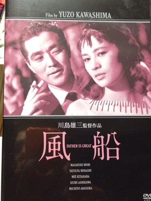 川島雄三『風船(1956)』Father is Great　　秋学期はじまる（ゼミ3つ）_a0034066_802578.jpg