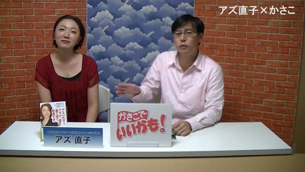 「笑っていいとも」終了したので「かさこでいいかも」はじめました~第1回アスペルガーアズ直子さん_e0171573_22512840.jpg