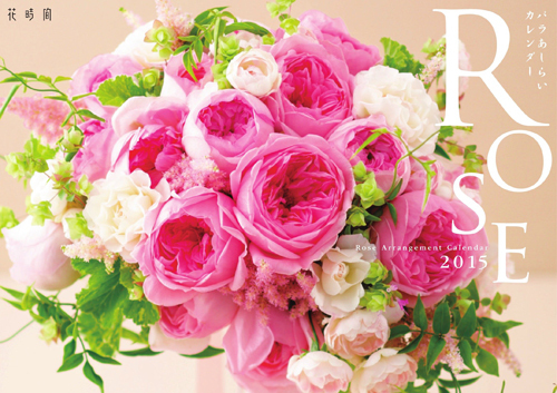 花時間　バラあしらいカレンダー２０１５　表紙にしていただきました！_a0115684_21265282.jpg