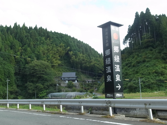 郷緑温泉＠岡山県真庭市本庄_f0197703_1024443.jpg