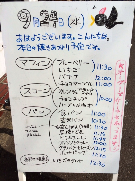 2014年9月24日（水）、本日の焼き上がり予定です。_f0312253_10152409.jpg