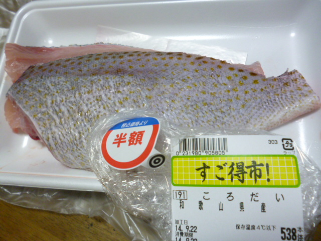 9 23 珍しいお魚 コロダイのムニエル ぐーたら主婦の節約日記