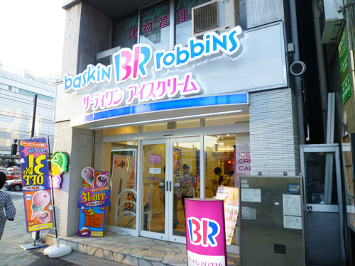 サーティワンアイスクリーム 目黒店_c0152767_22411526.jpg