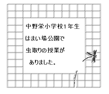 はまい場公園では中野栄小１年生が虫取りを・・・_d0261484_213642.gif