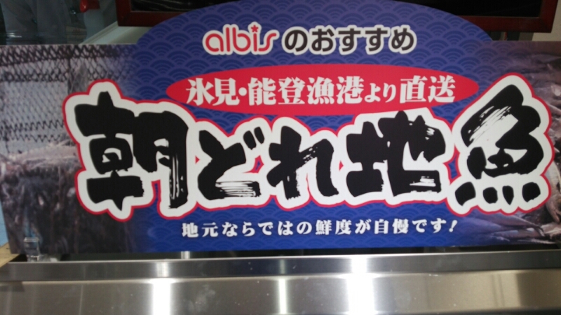 プレオープン!!アルビス氷見_d0183392_19501685.jpg