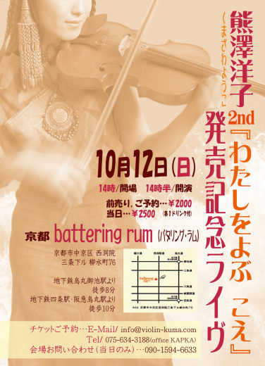 10/12 熊澤洋子 2ndアルバム「わたしをよぶ こえ」発売記念ライブ_e0193905_15001045.jpeg