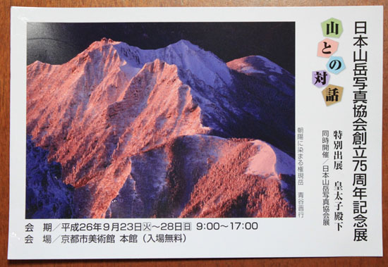 日本山岳写真協会展~京都_e0048413_21040424.jpg