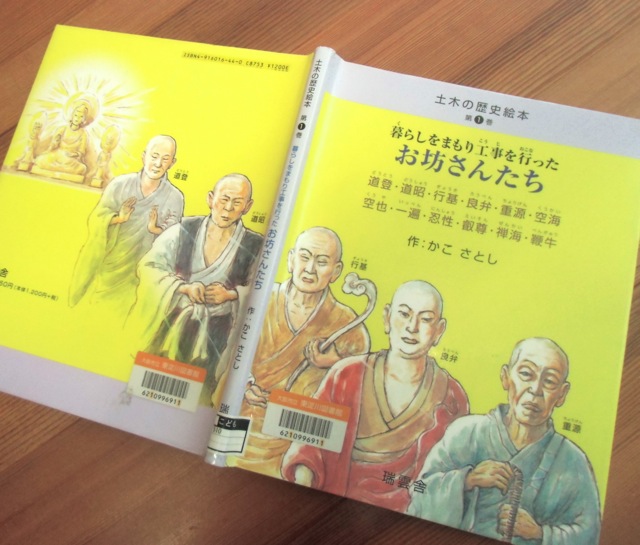 暮らしをまもり工事を行ったお坊さんたち (土木の歴史絵本 第 1