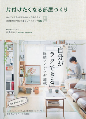 人気ブロガー「片付けたくなる部屋づくり」の本多さおりさんの新刊『無印良品の収納』が発売されました!_f0357923_15505691.jpg