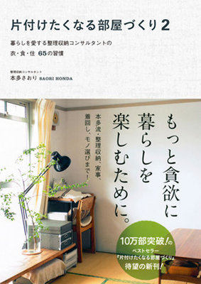 人気ブロガー「片付けたくなる部屋づくり」の本多さおりさんの新刊『無印良品の収納』が発売されました!_f0357923_15511746.jpg