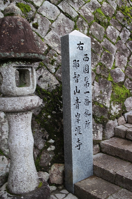 熊野古道　大門坂から熊野那智大社・青岸渡寺まで_a0135439_1629990.jpg