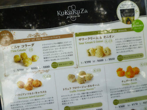 【閉店】KuKuRuZa popcorn (ククルザ・ポップコーン) 表参道店_c0152767_2231911.jpg