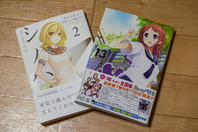 咲 Saki １３巻 シノハユ２巻 Division ｒ 車とギターと漫画 アニメ