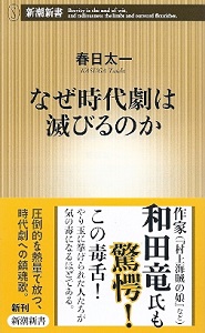 『なぜ時代劇は滅びるのか』　春日太一_e0033570_20070373.jpg