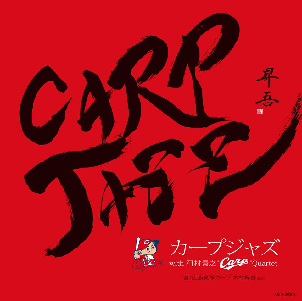 「CARPJAZZ with 河村貴之“Carp“Quartet」プロフィール_a0160571_1415569.jpg