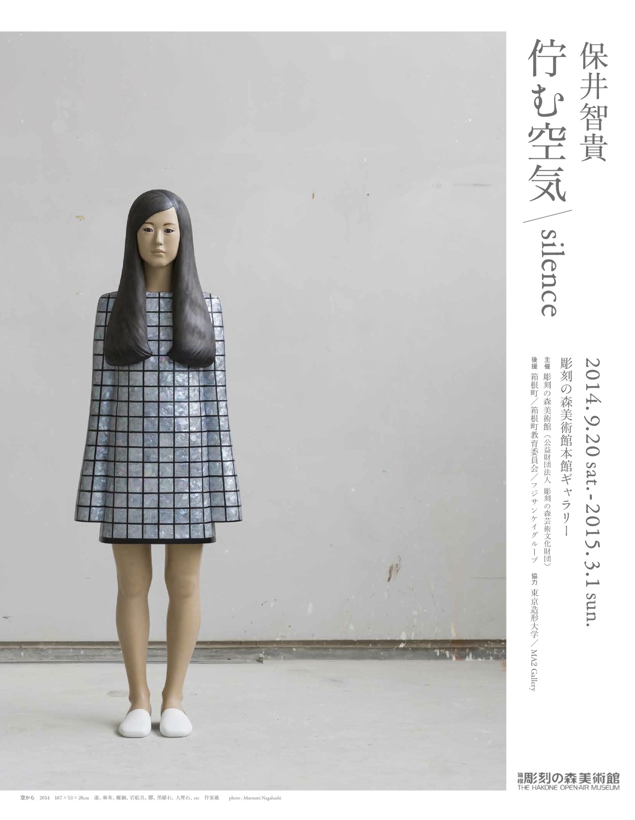 保井智貴 佇む空気／silence : 東京造形大学彫刻研究室