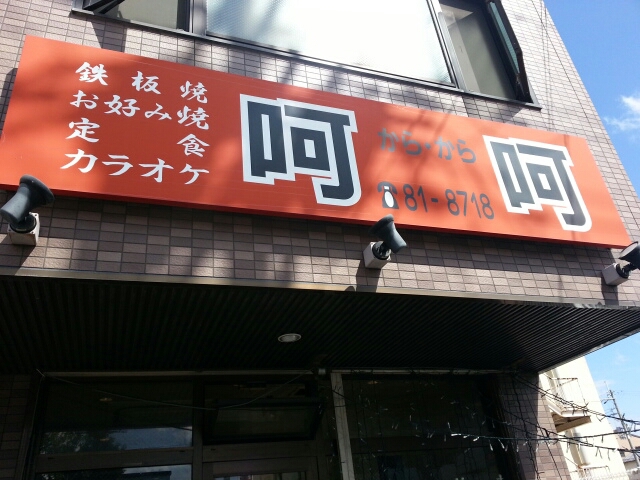 9/26 呵呵(からから)のオム焼そば定食¥800@伊丹市_b0042308_1629218.jpg