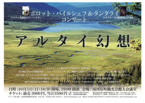 「アルタイ幻想」コンサートin湯河原町_c0082534_1821418.jpg