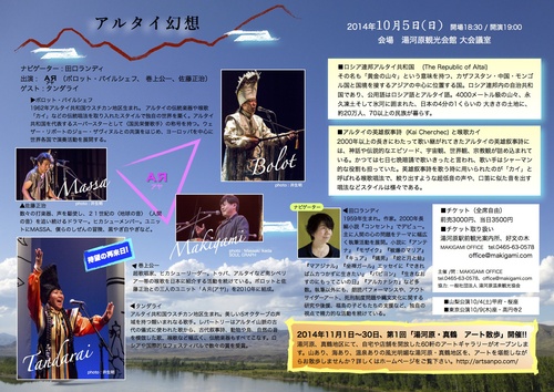 「アルタイ幻想」コンサートin湯河原町_c0082534_1823218.jpg