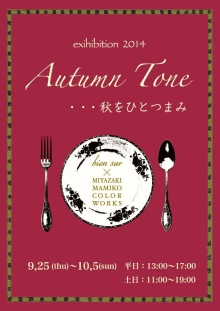 展示会情報：Autumn Tone・・・秋をひとつまみ_c0243355_10315747.jpg