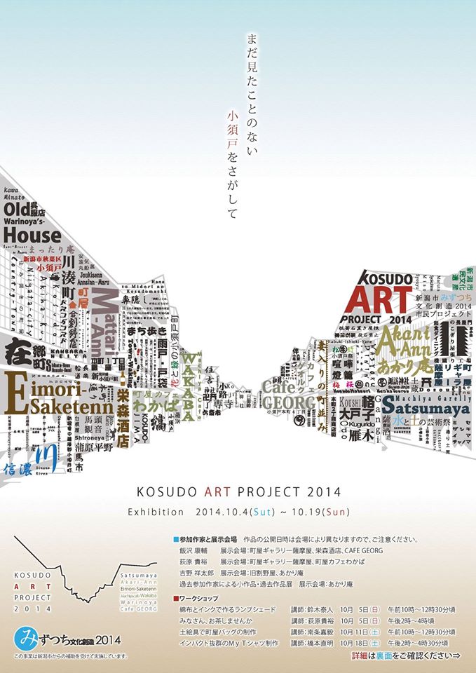 小須戸ARTプロジェクト2014_c0123189_14334299.jpg