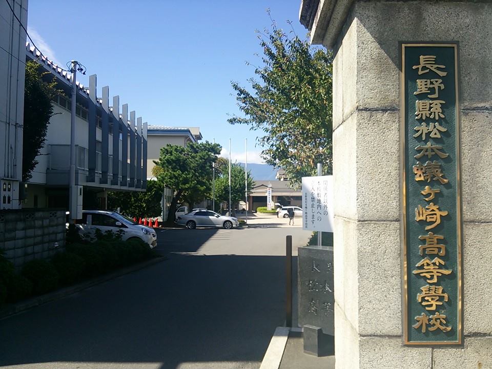 14 09 26 松本蟻ケ崎高校 松本大学 世界の大学めぐり