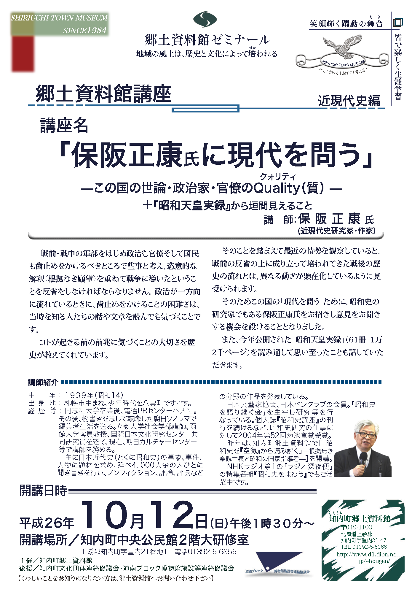 知内町 郷土資料館講座 保阪正康氏に現代を問う 道南ブロック博物館施設等連絡協議会ブログ 知内町 郷土資料館講座 保阪正康氏に現代を問う 道南ブロック博物館施設等連絡協議会ブログ