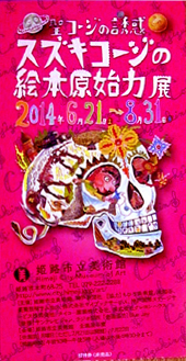 ●『聖コージの誘惑 スズキコージの絵本原始力展』_d0053294_22554118.jpg