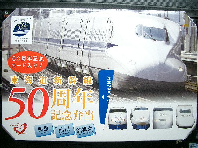 変更後の東京・品川・新横浜版「東海道新幹線50周年記念弁当」_b0283432_1873458.jpg