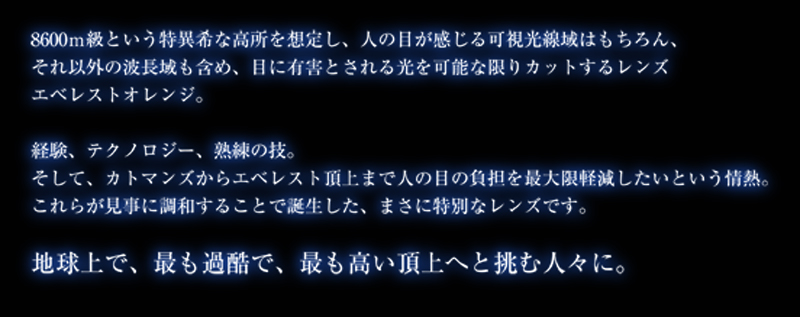 世界一過酷な場所で人の目を守るTALEX(タレックス)偏光レンズ特別色エベレストオレンジ・デビュー!_c0003493_974836.jpg