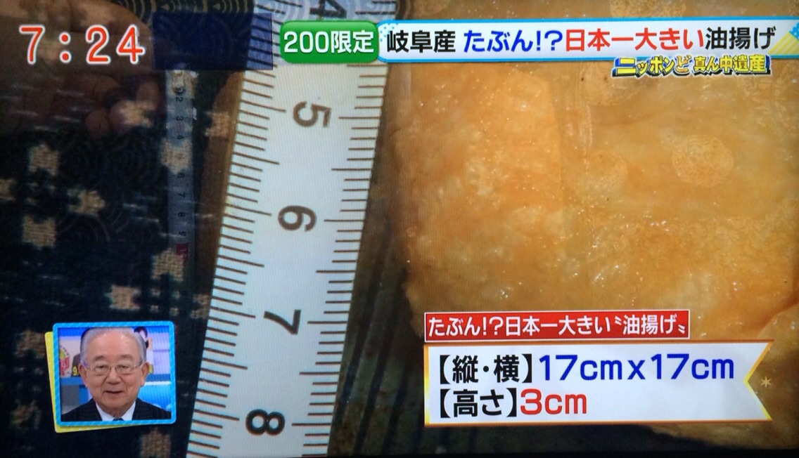 日本一!?大きなお揚げ―メーテレ『ドデスカ!』_d0063218_10211739.jpg